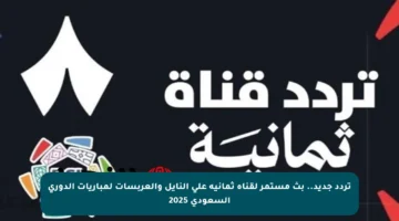 تردد جديد.. بث مستمر لقناة ثمانية على النايل والعربسات لمباريات الدوري السعودي 2025